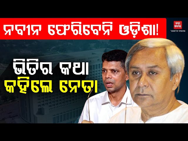 ଓଡ଼ିଶାକୁ ନବୀନ କରିବେ ନାଁ! ଦିଲ୍ଲୀକୁ ଠିକଣା ଭାବେ ବାଛିବେ ବିଜେଡି ଦଳପତି! || BADA KHABAR TV
