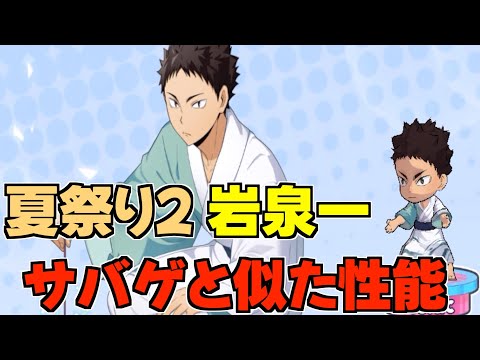 【ハイドリ】夏祭り2の岩泉一‼️サバゲの似た性能だがどう⁉️オススメ度的には⁉️【ハイキュー!!TOUCH THE DREAM】