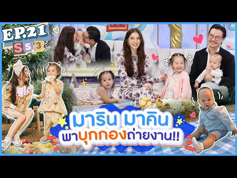 EP.21SS3พามารินมาคินมาบุกกอ