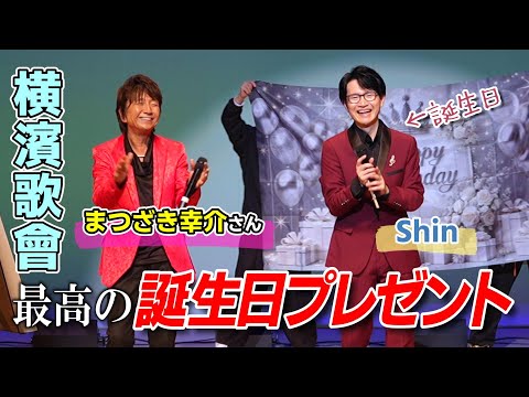 【最高の誕生日】遂に!まつざき幸介さんと共演できました! ★ 横濱歌會