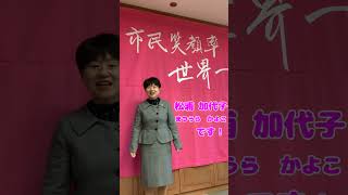 🌸湖南市長 まつうらかよこのスマイルバトン🌸　第1回　はじめまして まつうらかよこです！
