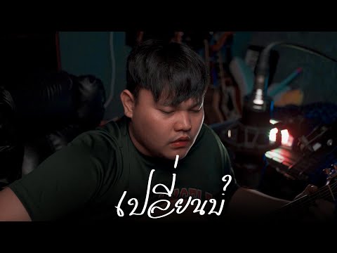 เปลี่ยนบ่-กอล์ฟสุทธิพงษ์