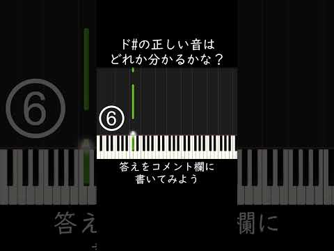 ド#の正しい音はどれかな？ #shorts