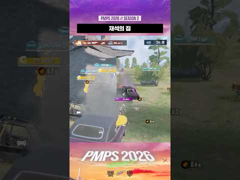 대전 노른자땅 재석이네 l PMPS 2026 <strong>SEASON</strong> 2 FINALS <strong>Day</strong> 1