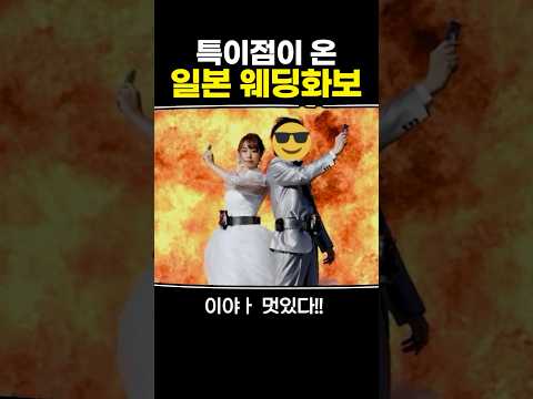 특이점이 온 일본 웨딩화보