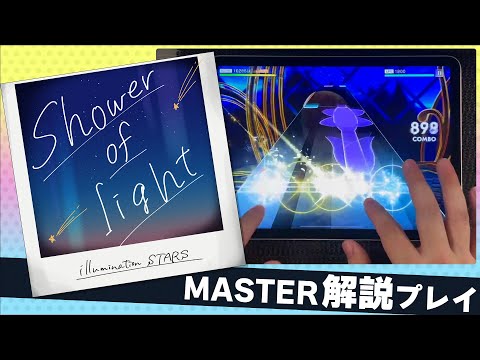 【シャニソン】 「Shower of light」難易度MASTER解説プレイ【アイドルマスター】