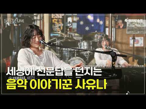 [Westy <strong>Live</strong>] <strong>Ep</strong>.31 세상에 선문답을 던지는 음악 이야기꾼 사유나