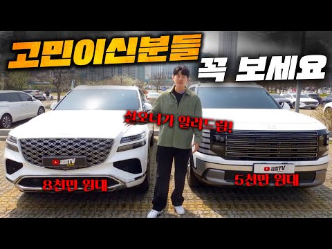 5천만원 있다면! 중고 GV80 vs 신차 팰리세이드 어떤걸 사야할까요? 실 오너가 알려드립니다