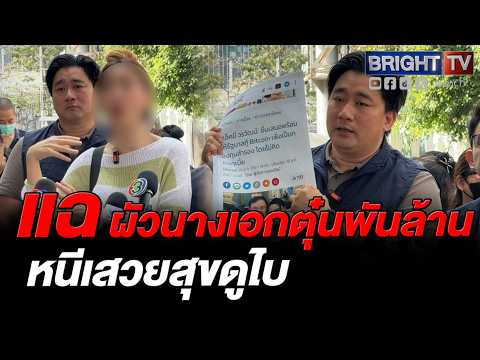 เปิดโปงสิ้นไส้! ผัวนางเอกดังตุ๋นเหรียญดิจิทัลพันล้าน ทิ้งเหยื่อตายทั้งเป็นส่วนตัวโกงหนีเสวยสุขดูไบ