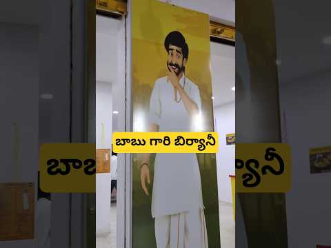 బాబు గారి బిర్యానీ #minivlog #vlogs #food #foodvlog #biryani #telugu #ytshorts #vlogger #teluguvlogs