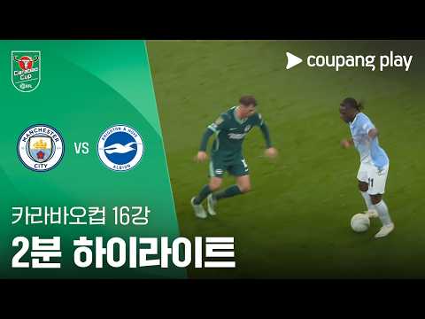 [카라바오컵] 16강 맨시티 vs 브라이튼 2분 하이라이트