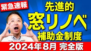 【注文住宅】先進的窓リノベ事業徹底解説！断熱性能を上げる設備も紹介します！