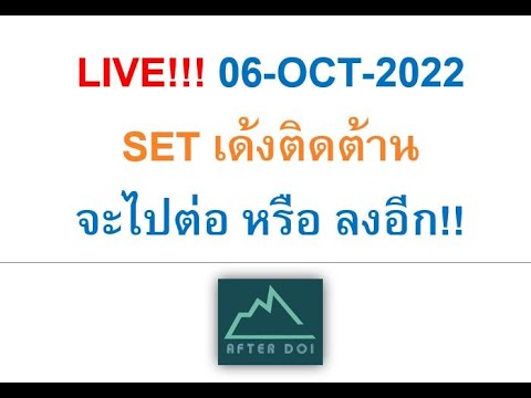 LIVE!!!06-OCT-2022SETเด้งติ