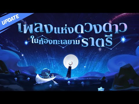 รอให้เธอตามดวงดารามาถึงแสงจันท