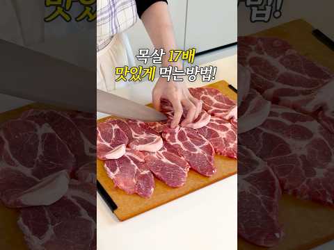 목살 17배 맛있게 먹는 방법 !