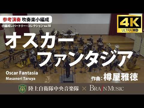 ◆オスカー・ファンタジア/樽屋雅徳 Oscar Fantasia/Masanori Taruya〈陸上自衛隊中央音楽隊〉YDOT-G09