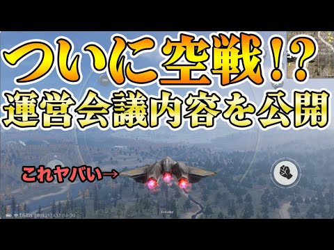 【荒野行動】ついに飛行機が登場！？www運営会議で明らかになった今後の荒野の展望を話します