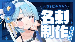 【飲酒雑談】箔押し！？特殊紙！？プロイラストレーターが新名刺を制作する！元グラフィックデザイナーのイラレ作業！【プロイラストレーター系Vtu