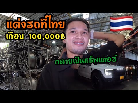 มาแต่งรถที่ไทยหมดไปเกือบ100,0