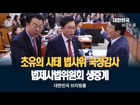 [🔴생중계 ] '초유의 사태' 법사위 <strong>국정감사</strong> 법제사법위원회 <strong>국정감사</strong> 생중계