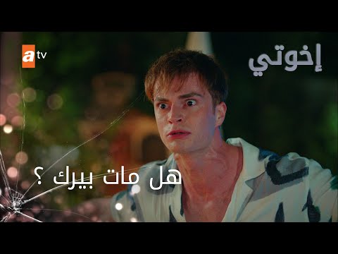 هل مات بيرك ؟ - إخوتي - الموسم الثالث