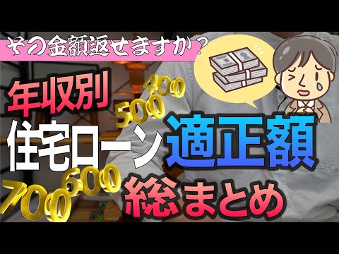 【早見表付き】年収別借入れ適正額全28パターンまとめました【住宅不動産】