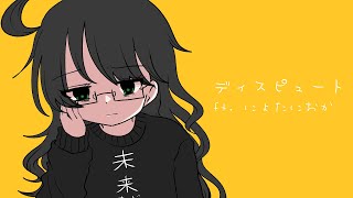 【UTAUカバー】ディスピュート ft.にょたにおか