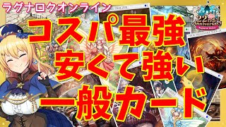 【RO】ボスカード級の性能も！安くて強い一般カードを教えます！