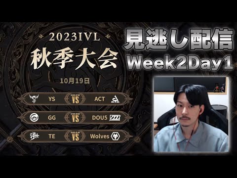 中華プロリーグIVL深夜の見逃し配信 Week2 Day1【第五人格】