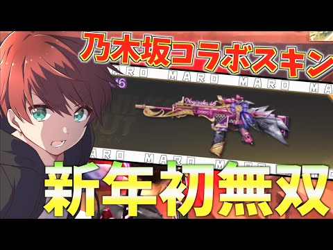 【荒野行動】新コラボスキン『乃木坂コラボS-ACR』で新年初の無双してきたwww