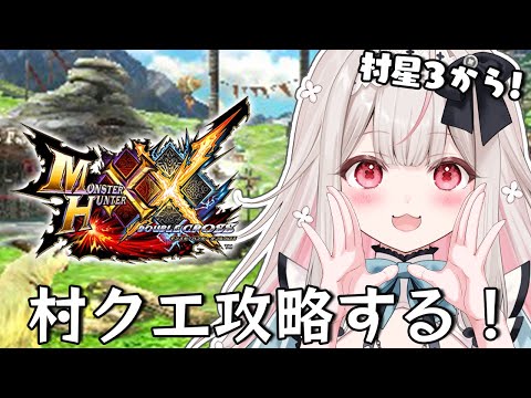【MHXX】ハンター生活はじめます!村クエ星3から攻略です【Varium/兎ノ花ののち】