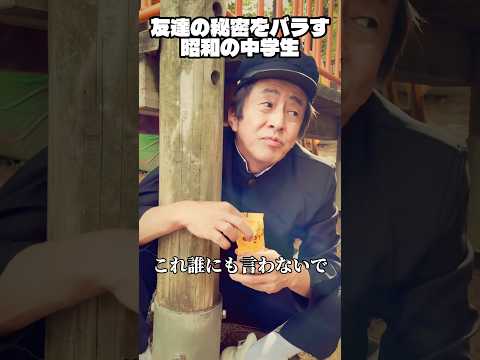 友達の秘密をバラす昭和の中学生#ネプチューン #ホリケン #堀内健 #お笑い #コント
