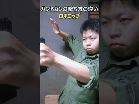ピストルの撃ち方
