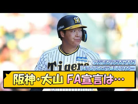 阪神・大山 気になるFA宣言は…【なんJ/2ch/5ch/ネット 反応 まとめ/阪神タイガース/岡田監督/大山悠輔/藤川球児】