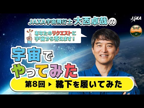 【宇宙でやってみた】第8回 靴下を履いてみた