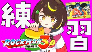 【練習】 ロックマン3をタップマン練習　#ファミコン　#だてこさん #レトロゲーム