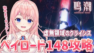 【#鳴潮】ペイロード148完全攻略目指して！イベント「虚無領域のクライシス・ディメンション超越」Day2【#wutheringwaves /
