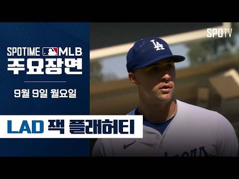 [MLB] '7이닝 무실점 6K' 플래허티 주요장면 (09.09) #SPOTV