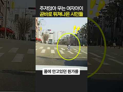 주저앉아 우는 <strong>여자아이</strong> 곧바로 뛰쳐나온 시민들