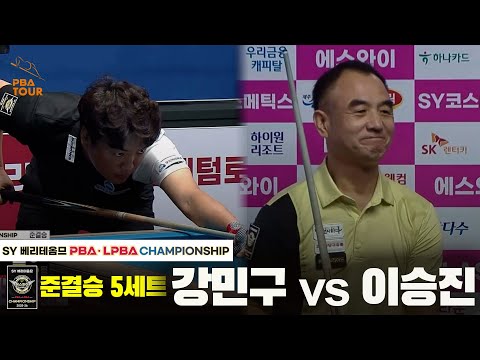 [준결승] 강민구vs이승진 5세트[SY 베리떼옴므 PBA챔피언십]