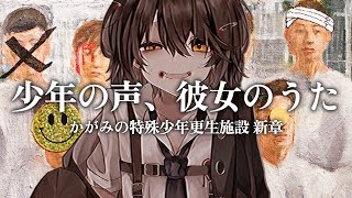 「かがみの特殊少年更生施設」新章『少年の声、彼女のうた』後編