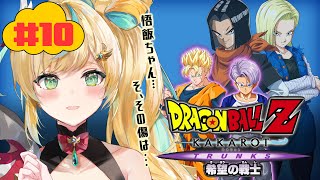 #10【ドラゴンボールZ:KAKAROT】DLC～TRUNKS 希望の戦士～絶望の世界に平和を…【立伝都々/にじさんじ】