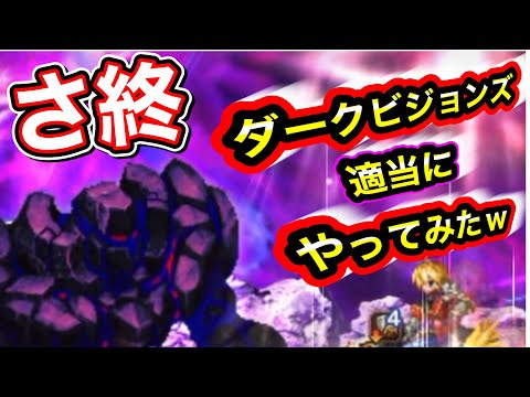 【FFBE】ダークビジョンズ/ダークゴーレム適当目にやってみた