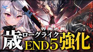 【アークナイツ】歳ローグEND5強化ボスいくぞー！！難易度は9でどうでしょうか…【歳ローグライク/Vtuber/春水レイ】