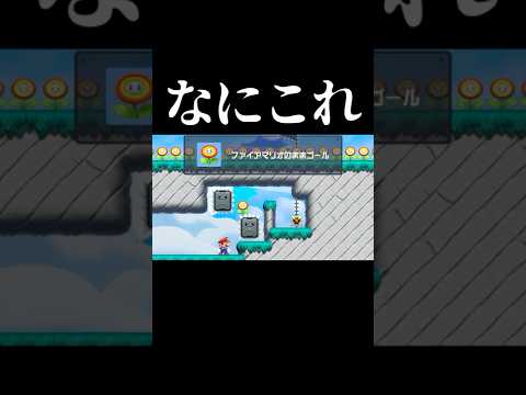 なにこれ行けるの? #マリオメーカー2 #shorts