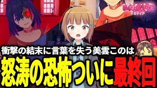 【MiSide：ミサイド】優しかったミタちゃんが…。まさかの展開に言葉を失う、衝撃の最終回【美雲このは】