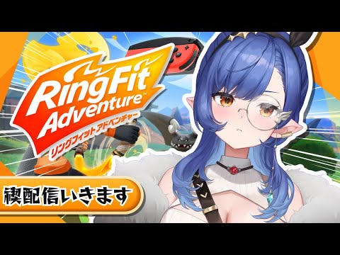 〖半年記念〗禊配信第二弾😅🙏💦リングフィットで健康になろう〖ルナ・ゴールドレイン/Varium〗