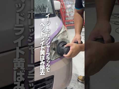 【イージーポリッシャーブラックでヘッドライト黄ばみ除去】#ながら洗車 #洗車 #洗車動画 #洗車傷ゼロ #車好き #洗車大好き #洗車でリセット # イージーブラック #ショート #shorts