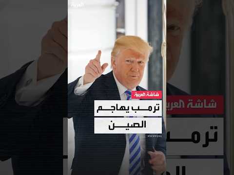 ترامب يتهم الصين بانتهاك الاتفاق التجاري