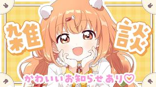 𓊆 雑談 𓊇 1.5周年ありがとう！！かわいいお知らせする～♡ 𓊆 雲母たまこ/にじさんじ 𓊇